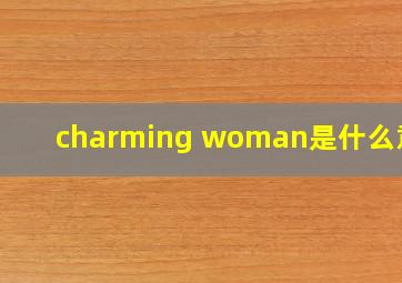 charming woman是什么意思